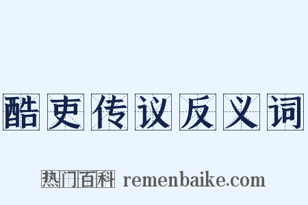 酷吏传议反义词是什么意思的图片